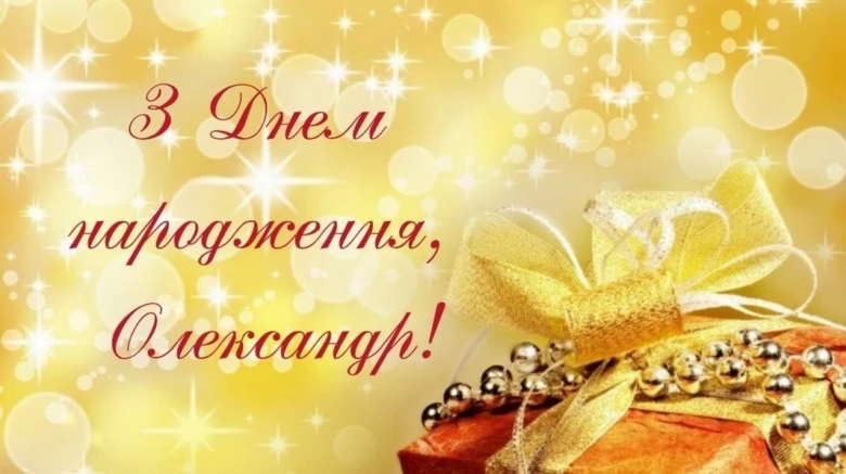 Золотий подарунок на день народження Олександра