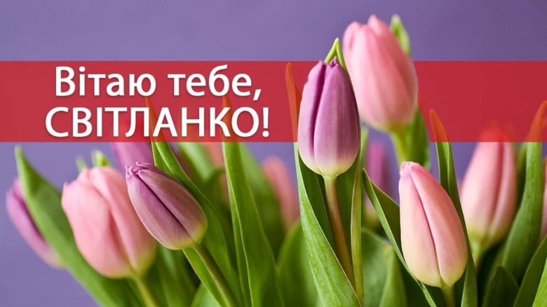 Квіти та привітання Світлані на день ангела