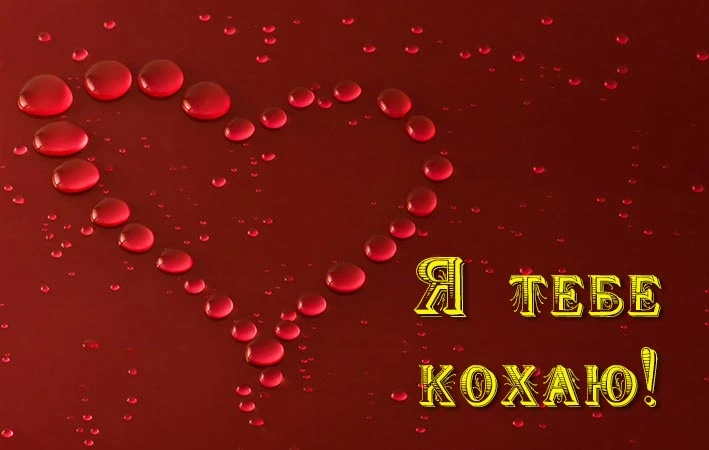 Червоний фон з краплями води у формі серця та українським привітанням коханому.