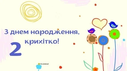Яскраве привітання з днем народження для малечі другого року життя.
