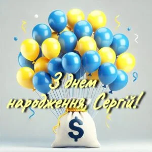 Синьо-жовті кульки та гаманець з привітанням Сергію на день народження.