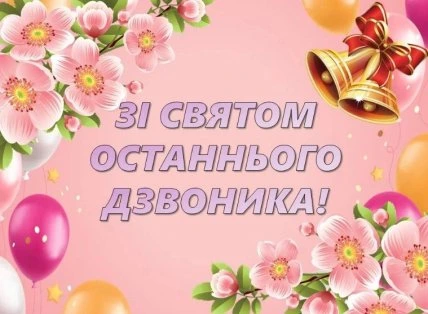 Картка з квітами та дзвониками для останнього дзвоника