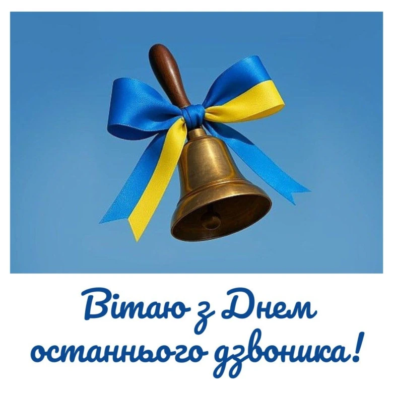 Золотий дзвоник з блакитно-жовтою стрічкою на фоні неба.