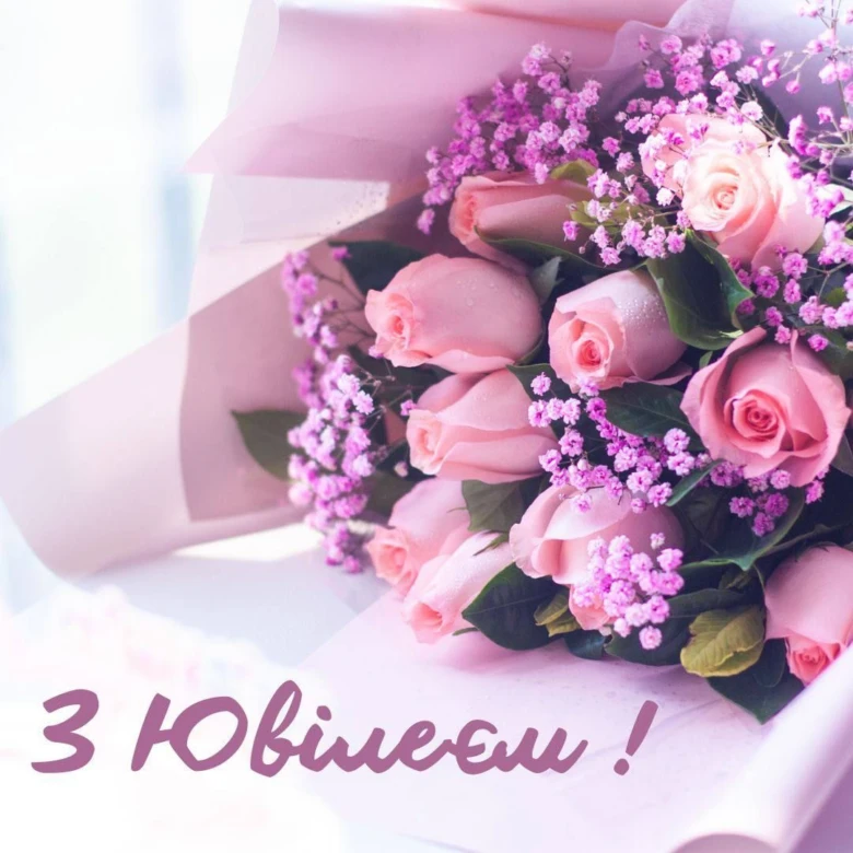 Квіти та привітання з ювілеєм українською мовою.