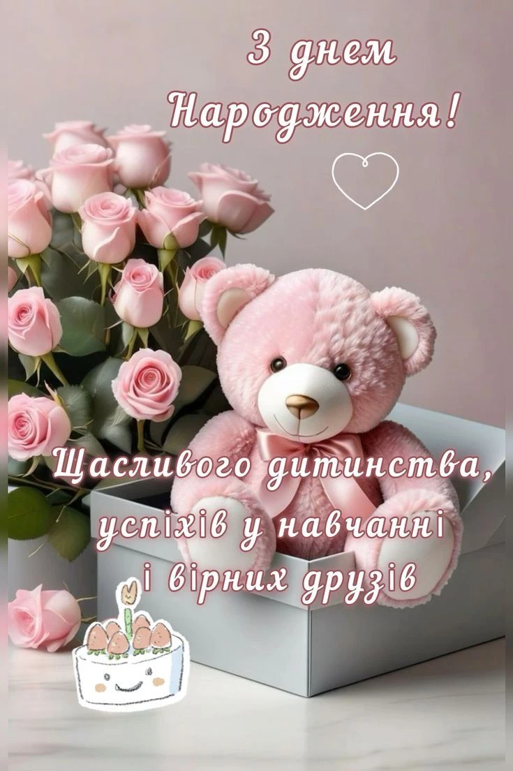 Розовий ведмедик з трояндами та тортком на день народження малечі.