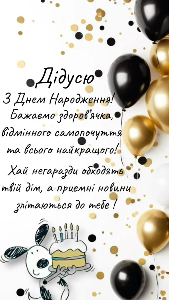 Вітання з днем народження дідуся українською мовою