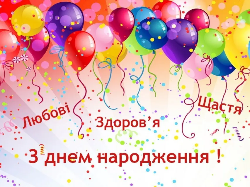 Яскраві кульки та привітання з днем народження українською мовою.