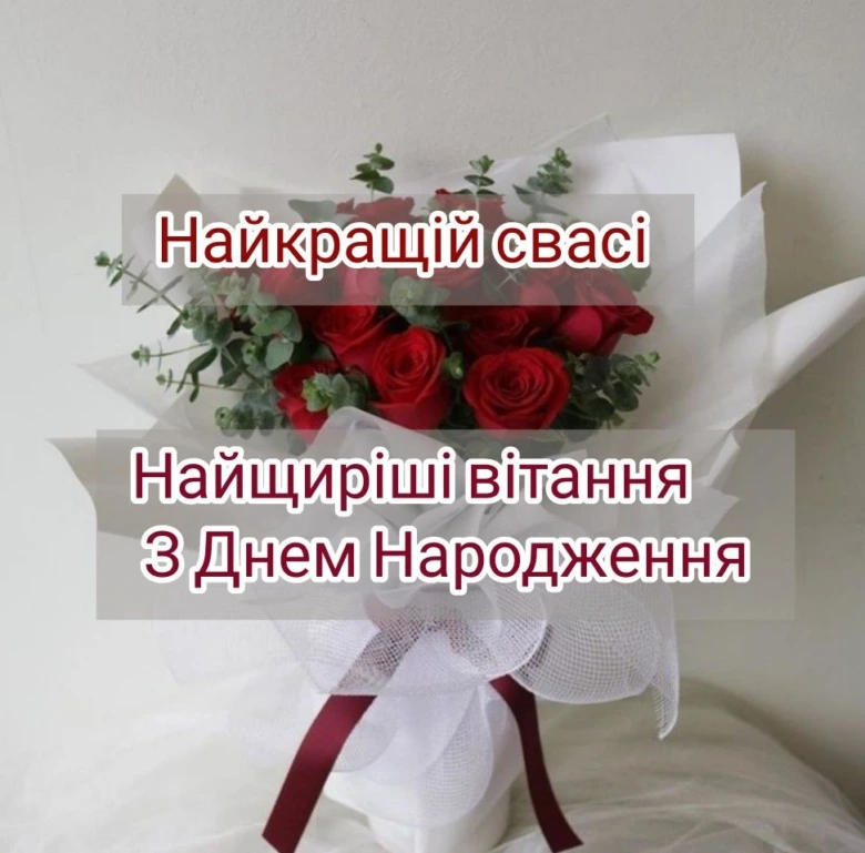 Квіти з привітанням свасі на день народження українською