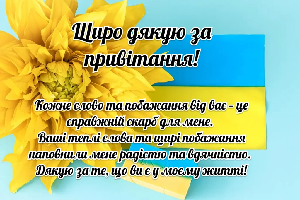 Картка з подякою на фоні українського прапора та жовтої квітки