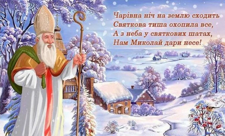Святой Миколай у сніжному українському пейзажі з віршем.