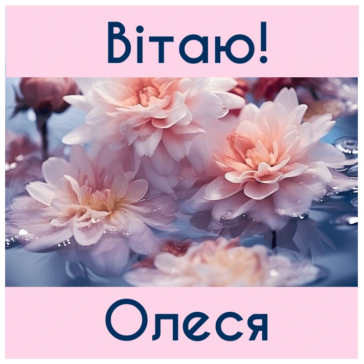 Квіти у воді з привітанням Олесі на день народження