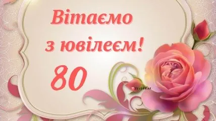 Вітаємо з ювілеєм! 80 років жінці, троянда.