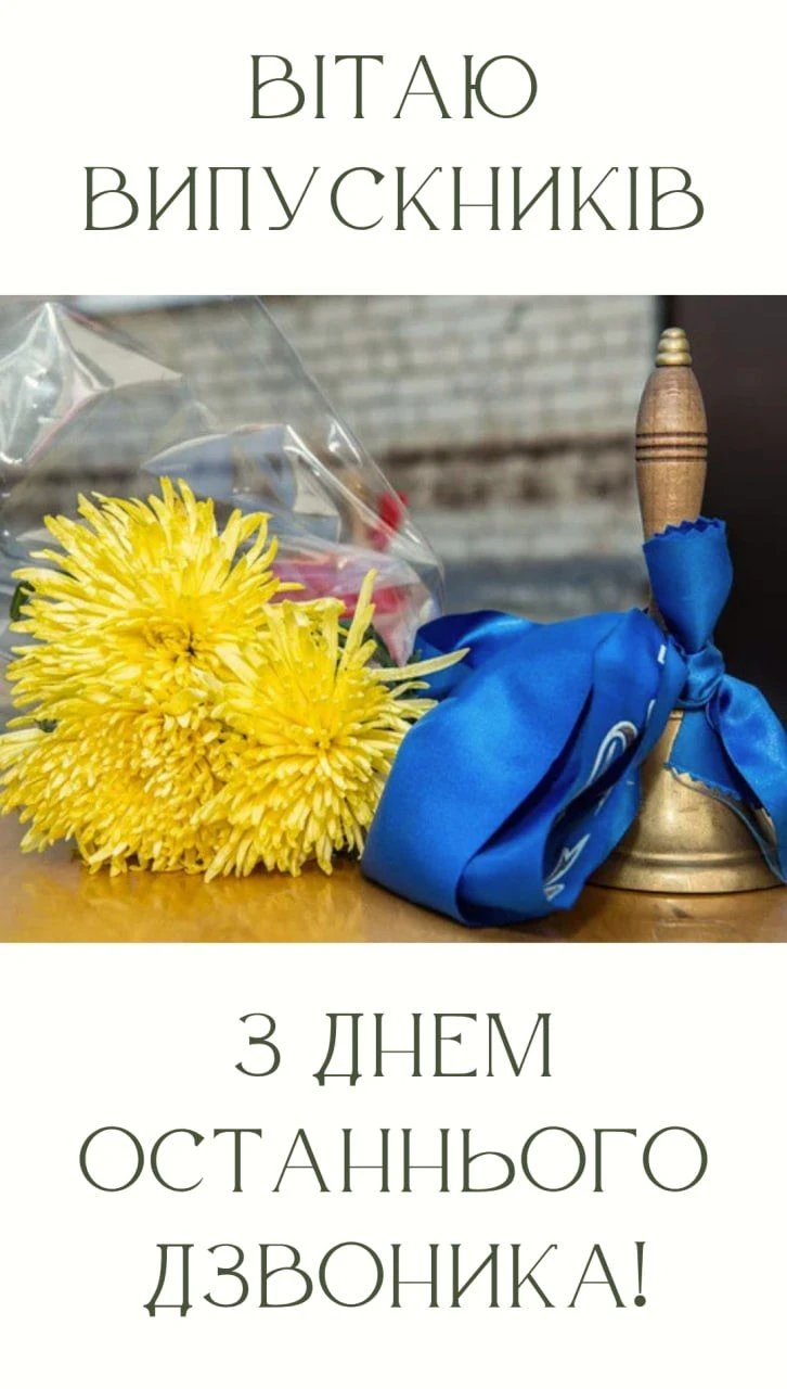 Жовті квіти та дзвоник для привітання випускників.