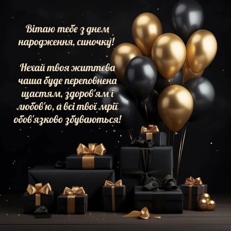 Чорно-золоті кульки та подарунки з привітанням на день народження.