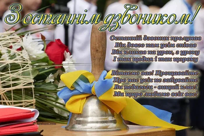 Дзвоник з квітами та стрічкою для привітання вчителя.