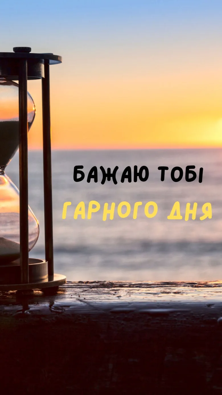 Побажання гарного дня з годинником та заходом сонця.
