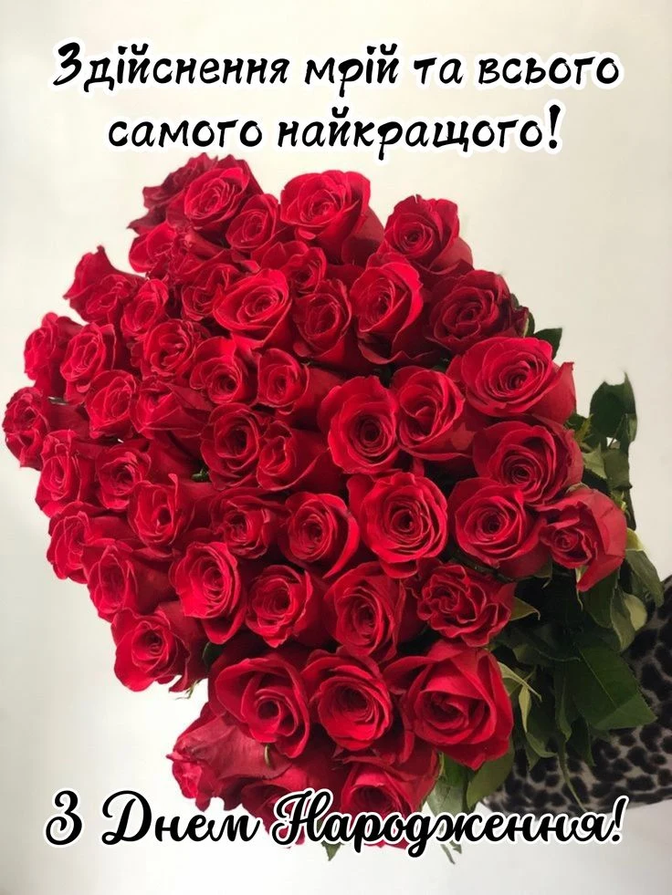 Квіти та привітання з днем народження українською мовою.