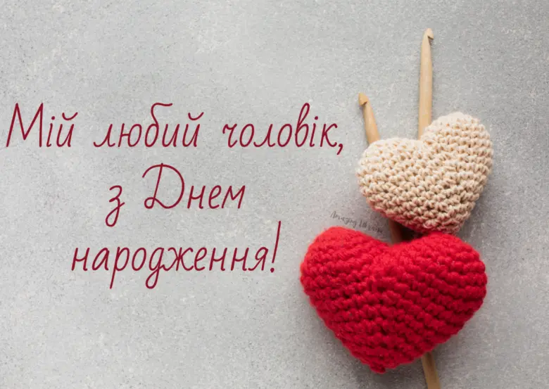 Вітання коханому з днем народження, два в'язані серця.