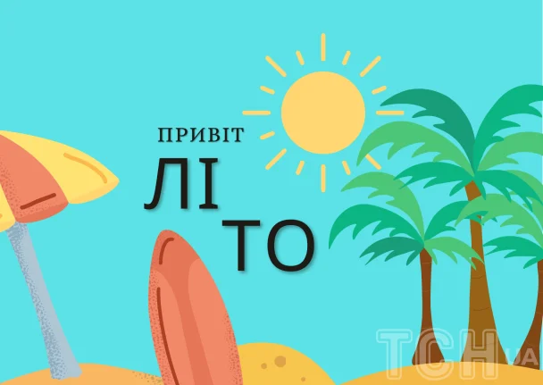 Привіт літо! Сонце, пальми та пляжний шарм.
