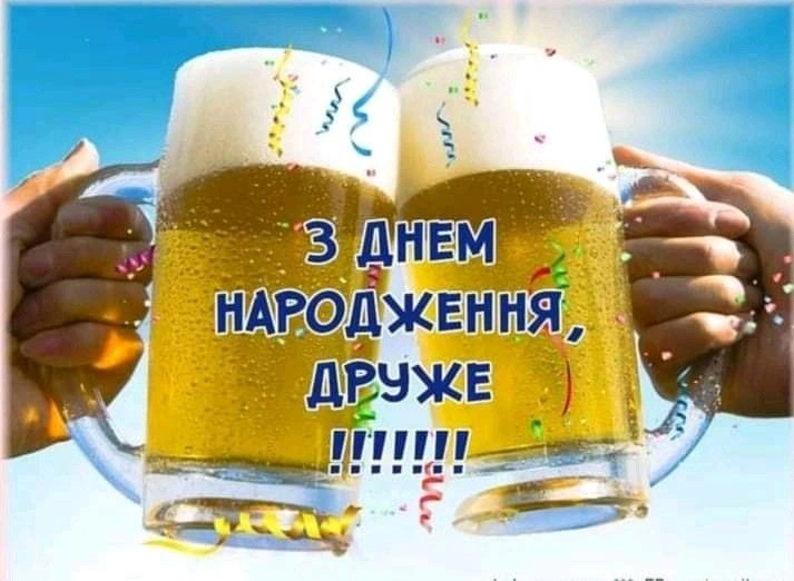 Два пива з конфетті та привітанням днем народження другу.