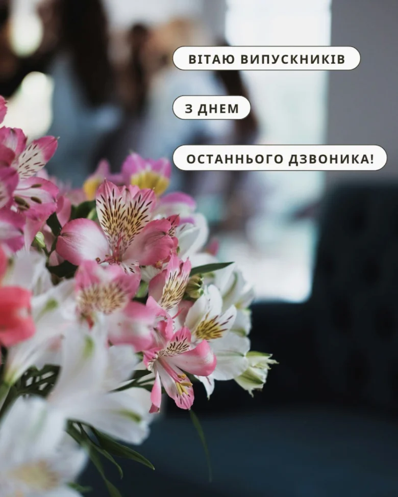 Квіти та привітання випускникам з останнього дзвоника.