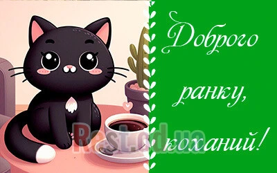 Чорний кіт поруч з кавою та привітанням доброго ранку українською.