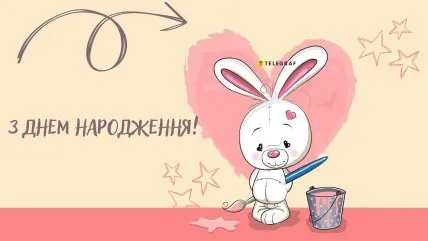 Картинка з кроликом та сердечком для привітання на день народження.