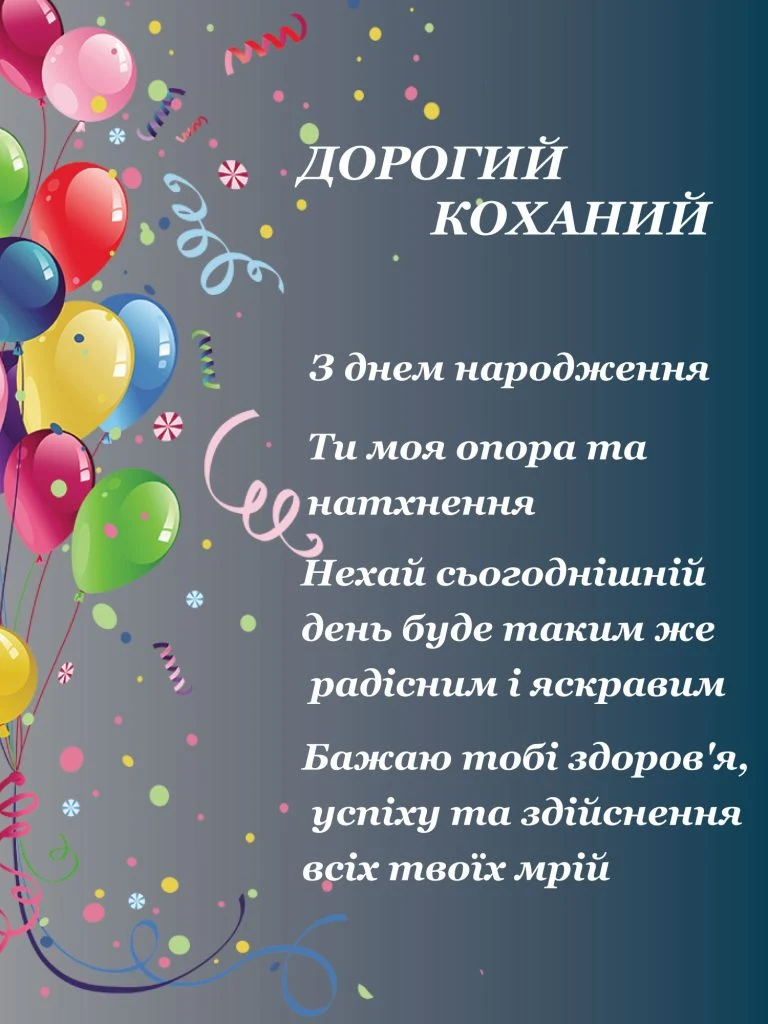Привітання з днем народження коханому українською мовою