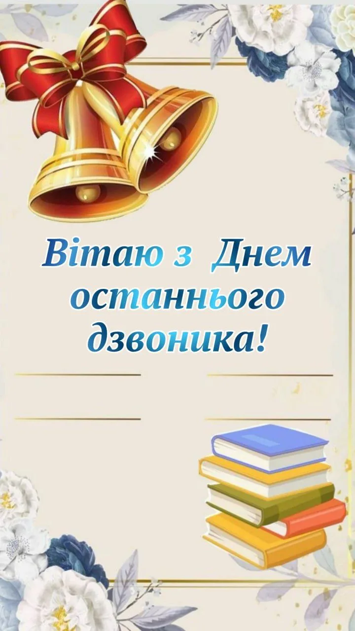 Картка привітання до Дня останнього дзвоника.