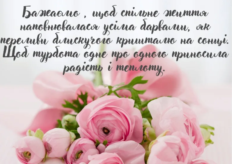 Ранункулюси та привітання з річницею весілля українською.