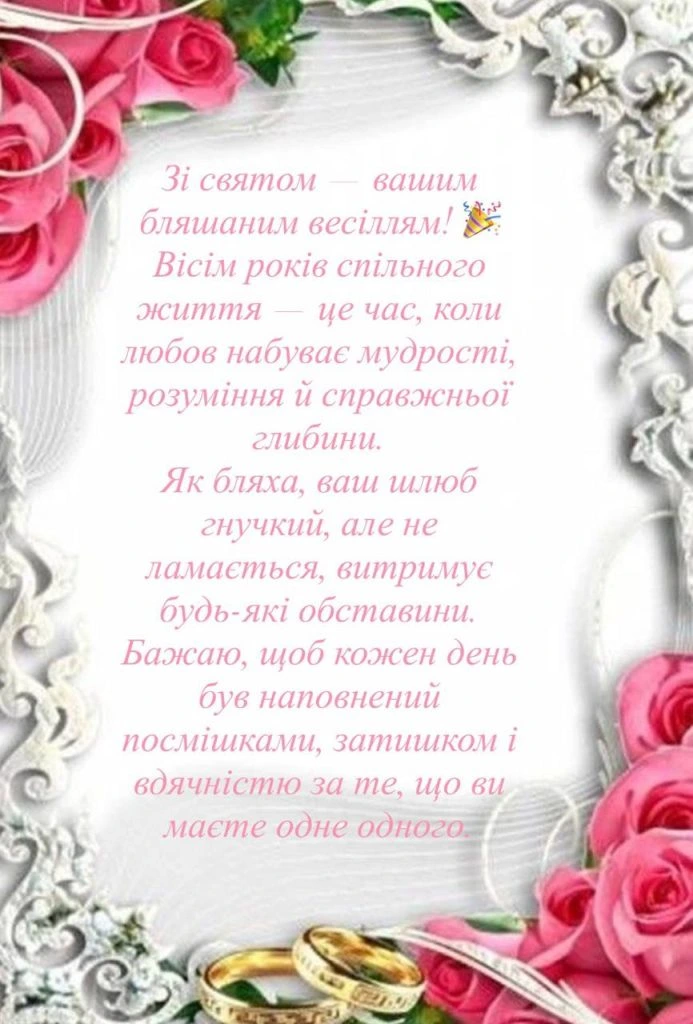 Картка з привітанням до річниці весілля 8 років