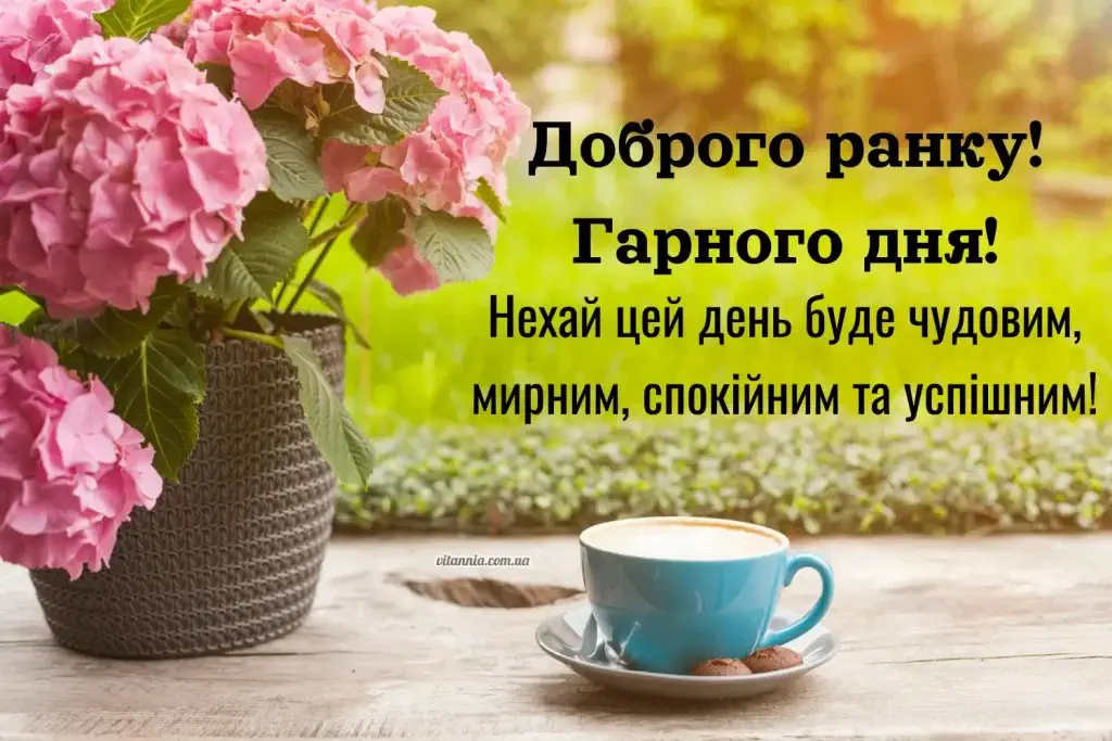 Квіти та каву на столі з побажанням гарного дня.