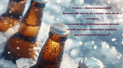 Пиво в льоду з привітанням на день народження Саші.