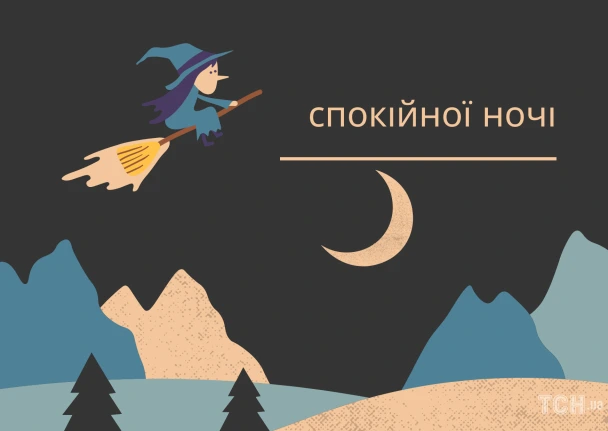 Чарівна чаклунка на метелці під місяцем з написом добраніч.