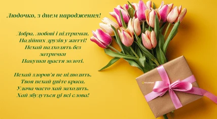 Квіти та подарунок на день народження Людмили