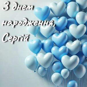 Сині серцевидні кульки з привітанням на день народження Сергію