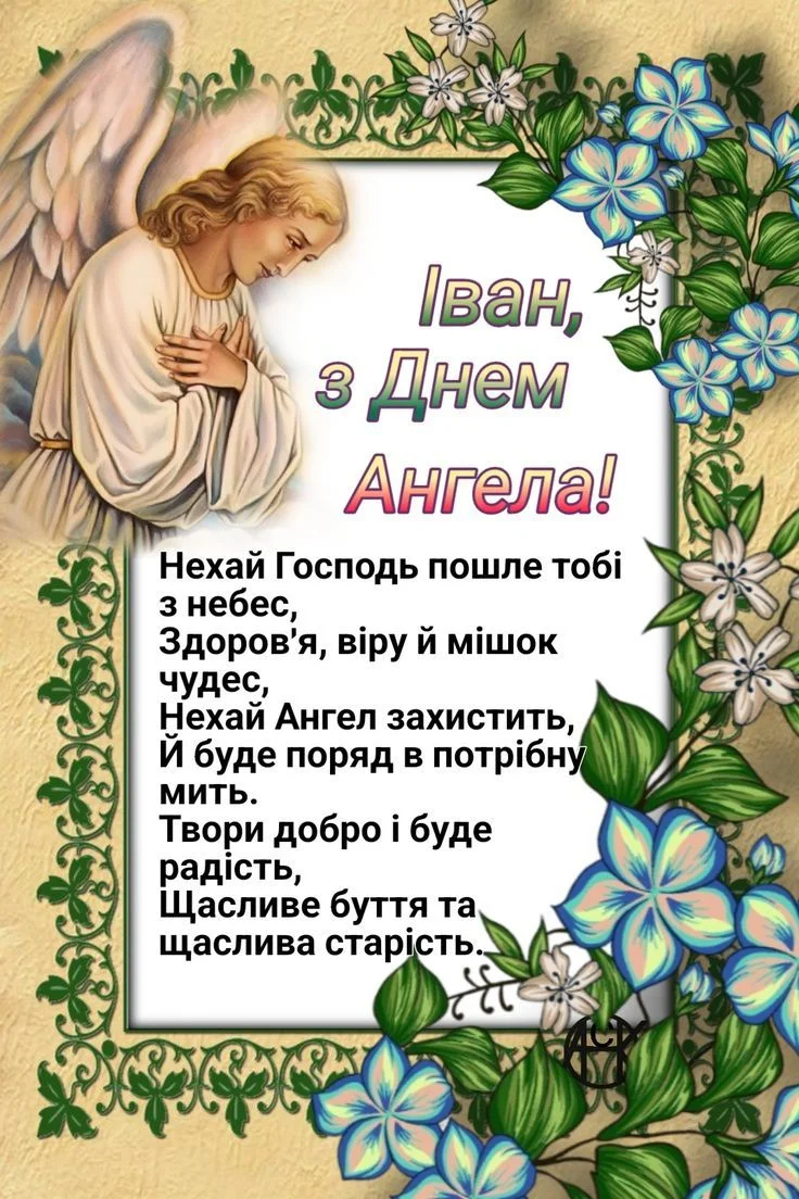 Привітання з Днем Ангела Івана з ангелом та квітами.