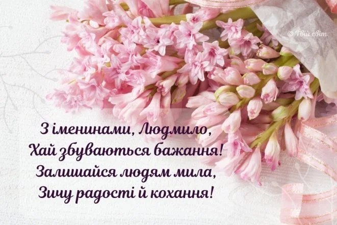 Розові гіацинти та українське привітання Людмилі з днем ангела.
