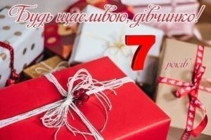 Привітання з днем народження для дівчинки, 7 років