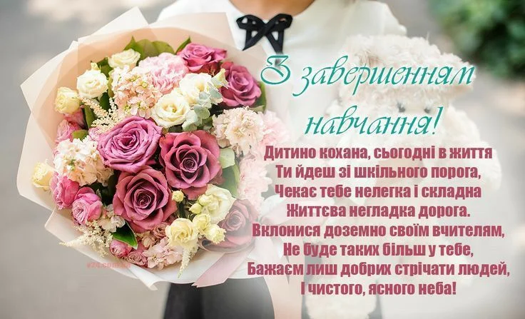 Квіти та привітання з завершенням навчання українською