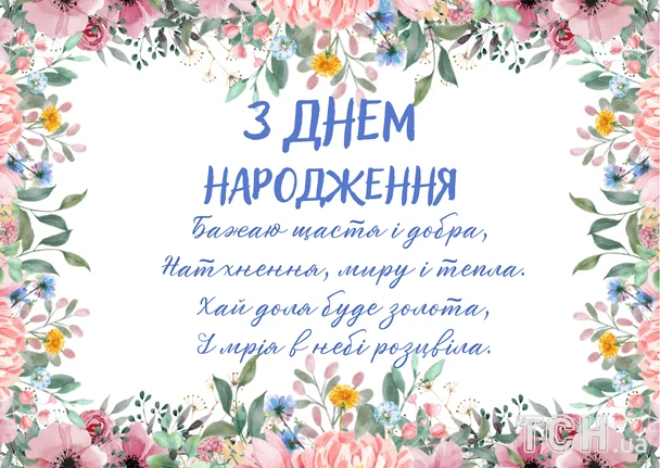 Квіткове вітання з днем народження українською мовою.