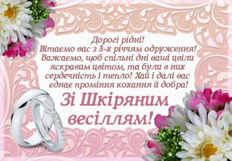Привітання з річницею весілля 3 роки шкіряне