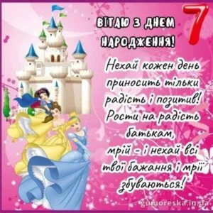 Привітання з днем народження для дівчинки на 7 років