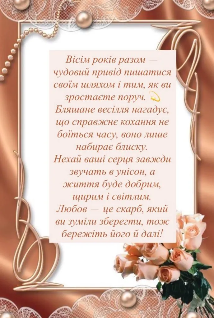 Привітання з річницею весілля 8 років у стилі золотих троянд.