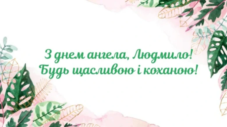 Картка з днем ангела Людмили у квітковому стилі