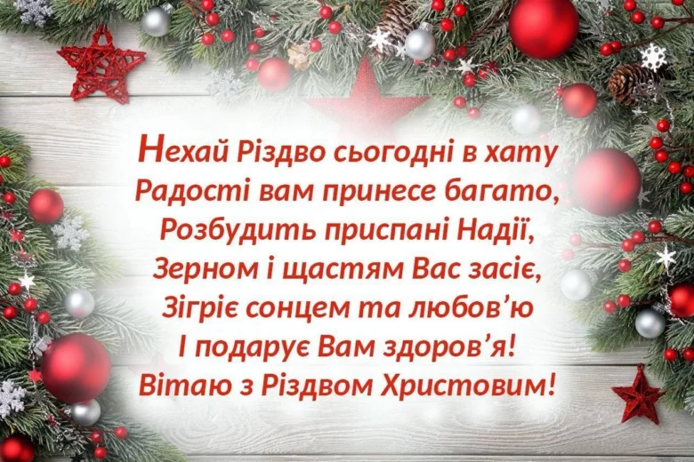 Різдвяна вітальна картка з українським привітанням та прикрасами.