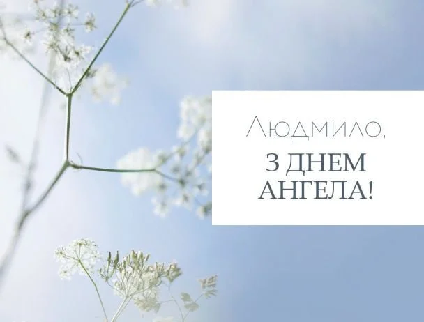 Привітання Людмилу з днем ангела на фоні квітів.