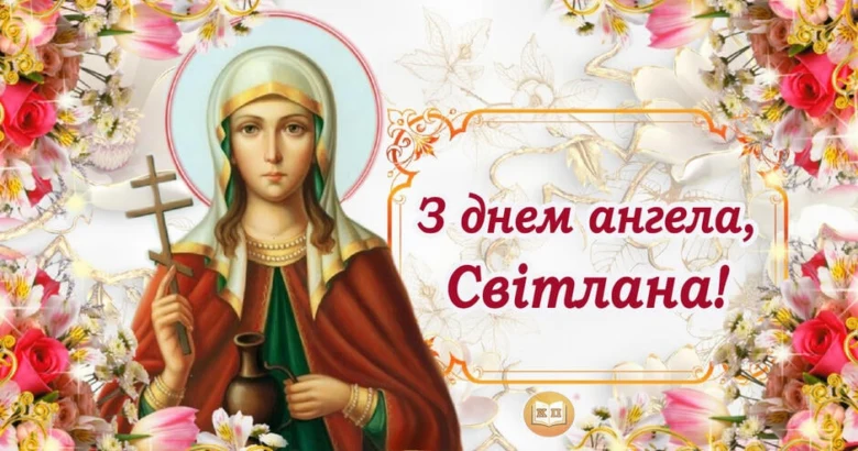 Святкова картка зі святою Параскевою та квітами для Світлани