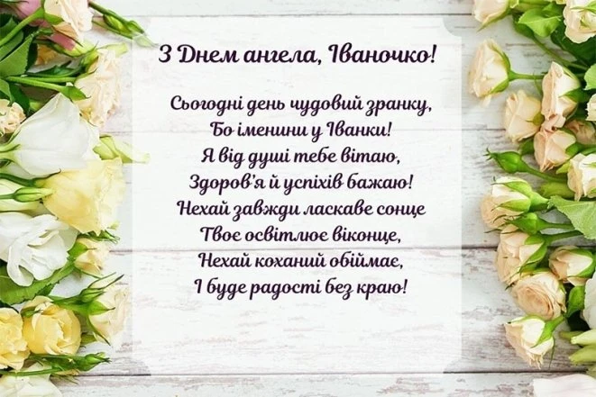 Квіти та привітання з днем ангела Іванка українською мовою.