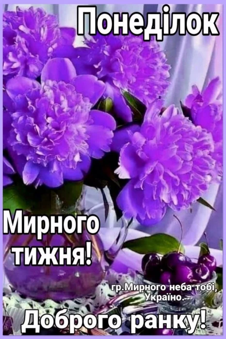 Квіти та вишні з привітанням мирного понеділка